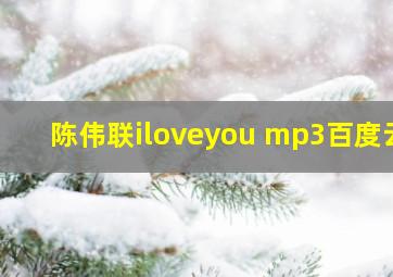 陈伟联iloveyou mp3百度云